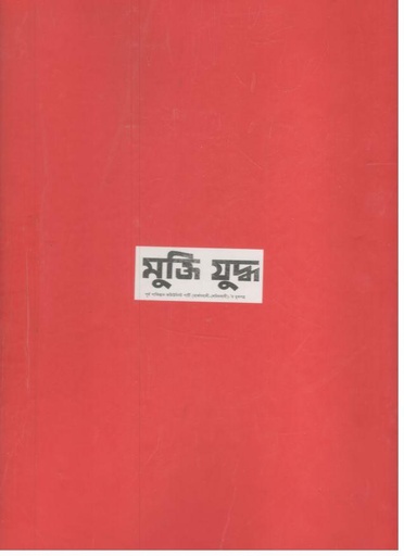[9789848863619-1] মুক্তিযুদ্ধ (ঐতিহ্য)