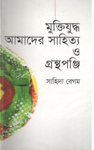 [9847014502196-1] মুক্তিযুদ্ধ আমাদের সাহিত্য ও গ্রন্থপঞ্জি