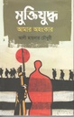 মুক্তিযুদ্ধ আমার অহংকার