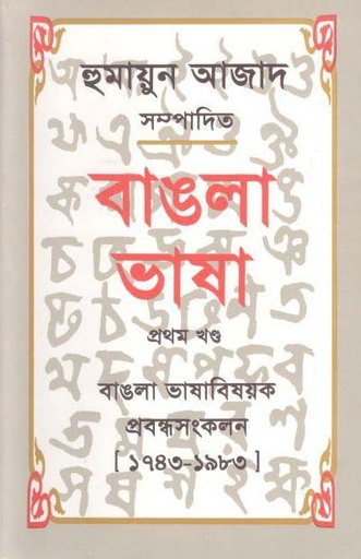 [9789840432158-1] বাঙলা ভাষা : ১ম খণ্ড