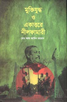 [9789845220415-1] মুক্তিযুদ্ধ ও একাত্তর নীলফামারী