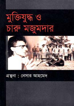 [9789847760032-1] মুক্তিযুদ্ধ ও চারু মজুমদার