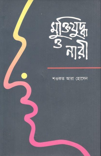 [9789840422654-1] মুক্তিযুদ্ধ ও নারী (আগামী)