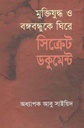 মুক্তিযুদ্ধ ও বঙ্গবন্ধুকে ঘিরে সিক্রেট ডকুমেন্ট