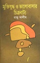 মুক্তিযুদ্ধ ও ভালোবাসার চিত্রনাট্য