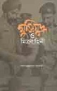মুক্তিযুদ্ধ ও মিত্রবাহিনী