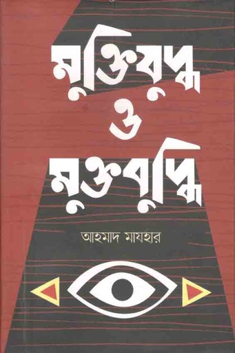 [9789849523055-1] মুক্তিযুদ্ধ ও মুক্তবুদ্ধি