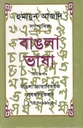 বাঙলা ভাষা : ২য় খণ্ড