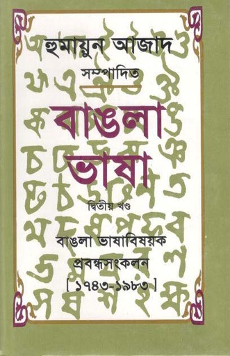 [9789840417025-1] বাঙলা ভাষা : ২য় খণ্ড