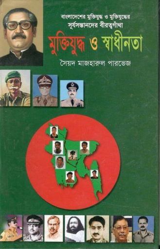 [9789846424232-1] মুক্তিযুদ্ধ ও স্বাধীনতা