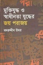 মুক্তিযুদ্ধ ও স্বাধীনতা যুদ্ধের জয় পরাজয়