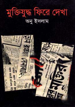 [9789847760384-1] মুক্তিযুদ্ধ ফিরে দেখা