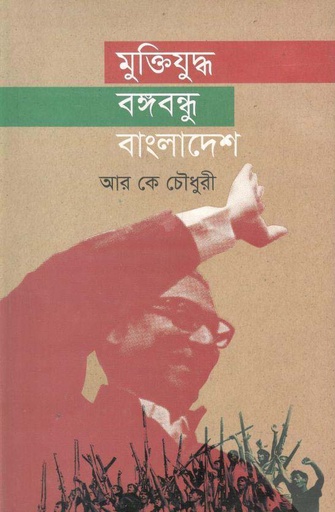 [9789849049005-1] মুক্তিযুদ্ধ বঙ্গবন্ধু বাংলাদেশ