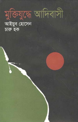 [9847019300308-1] মুক্তিযুদ্ধে আদিবাসী