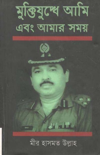 [9789842003059-1] মুক্তিযুদ্ধে আমি এবং আমার সময়