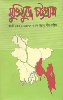 [9789849338775-1] মুক্তিযুদ্ধে চট্টগ্রাম