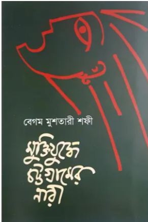 [9847028900964-1] মুক্তিযুদ্ধে চট্টগ্রামের নারী