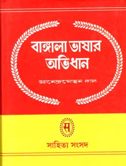 [9788185626073-1] বাঙলা ভাষার অভিধান ২ (সাহিত্য সংসদ)