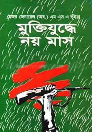 [9789841106782-1] মুক্তিযুদ্ধে নয় মাস