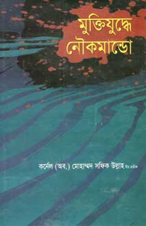 [9789841105804-1] মুক্তিযুদ্ধে নৌকমান্ডো