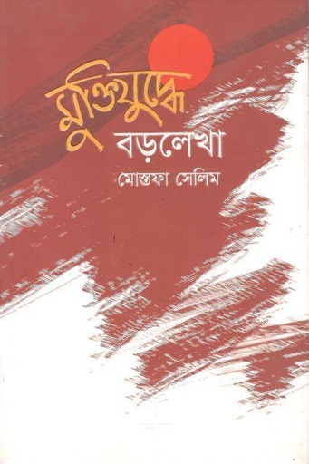 [9789849086628-1] মুক্তিযুদ্ধে বড়লেখা