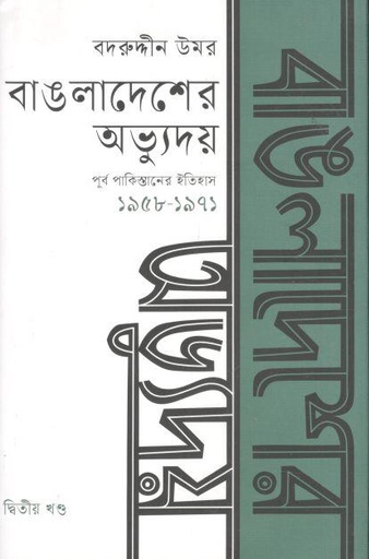 [9789849735434-1] বাঙলাদেশের অভ্যুদয় : পূর্ব পাকিস্তানের ইতিহাস দ্বিতীয় খণ্ড (১৯৫৮-১৯৭১)