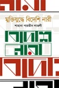 মুক্তিযুদ্ধে বিদেশি নারী