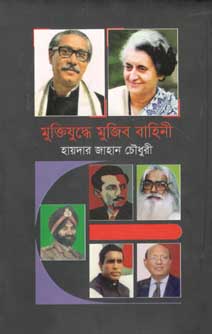 [9789849298236-1] মুক্তিযুদ্ধে মুজিব বাহিনী