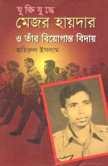 [9789849025313-1] মুক্তিযুদ্ধে মেজর হায়দার ও তাঁর বিয়োগান্ত বিদায়