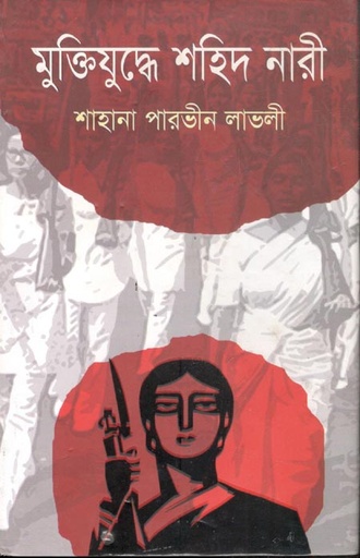 [9789844071803-1] মুক্তিযুদ্ধে শহিদ নারী