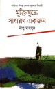 মুক্তিযুদ্ধে সাধারণ একজন