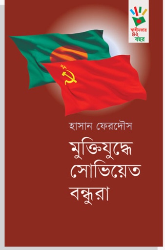 [9789849025436-1] মুক্তিযুদ্ধে সোভিয়েত বন্ধুরা