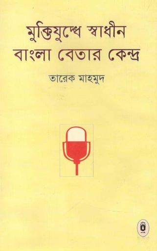 [9789840419784-1] মুক্তিযুদ্ধে স্বাধীন বাংলা বেতার কেন্দ্র