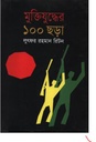 মুক্তিযুদ্ধের ১০০ ছড়া (লুৎফর রহমান রিটন)