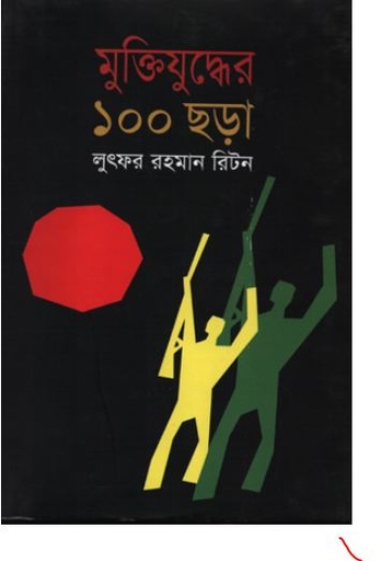 [9789848904251-1] মুক্তিযুদ্ধের ১০০ ছড়া (লুৎফর রহমান রিটন)