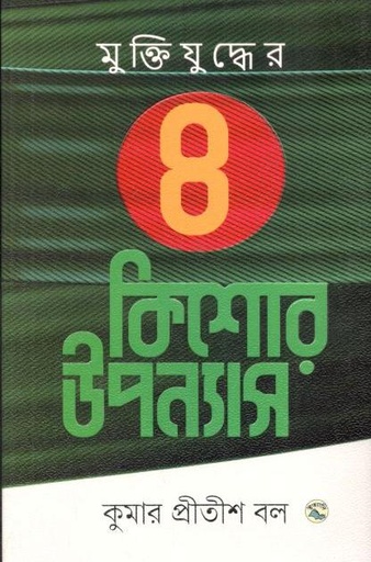 [9789849049883-1] মুক্তিযুদ্ধের ৪ কিশোর উপন্যাস (কুমার প্রীতীশ বল)