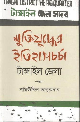 [978984953188-1] মুক্তিযুদ্ধের ইতিহাসচর্চা : টাঙ্গাইল জেলা