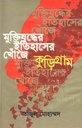 মুক্তিযুদ্ধের ইতিহাসের খোঁজে কুড়িগ্রাম