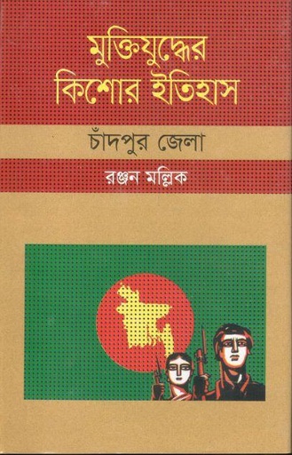 [9847009604386-1] মুক্তিযুদ্ধের কিশোর ইতিহাস : চাঁদপুর জেলা