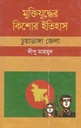 মুক্তিযুদ্ধের কিশোর ইতিহাস : চুয়াডাঙ্গা জেলা
