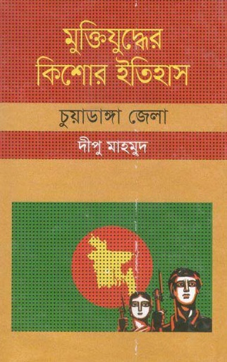 [9847009604171-1] মুক্তিযুদ্ধের কিশোর ইতিহাস : চুয়াডাঙ্গা জেলা