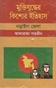 মুক্তিযুদ্ধের কিশোর ইতিহাস : নড়াইল জেলা