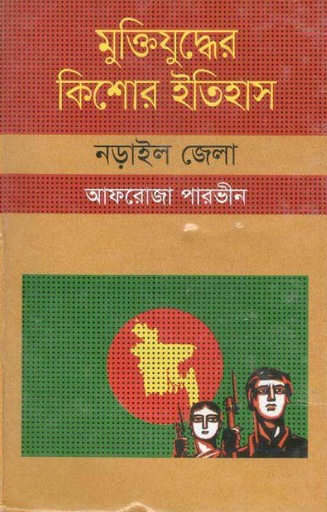 [9847009604100-1] মুক্তিযুদ্ধের কিশোর ইতিহাস : নড়াইল জেলা