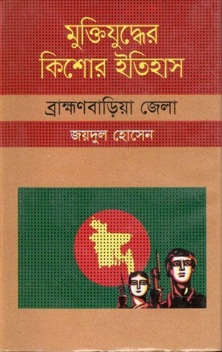 [9847009604355-1] মুক্তিযুদ্ধের কিশোর ইতিহাস : ব্রাহ্মণবাড়িয়া জেলা