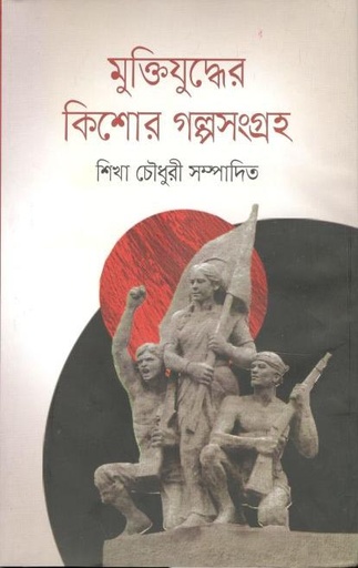 [9789849443117-1] মুক্তিযুদ্ধের কিশোর গল্পসংগ্রহ