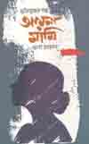 [9789840425037-1] মুক্তিযুদ্ধের গল্প : আয়নামামি
