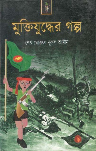 [9789848369395-1] মুক্তিযুদ্ধের গল্প (প্রান্ত প্রকাশন)