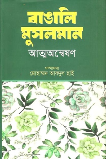 [9789849874683-1] বাঙালি মুসলমান : আত্মঅন্বেষণ