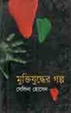 মুক্তিযুদ্ধের গল্প (সেলিনা হোসেন)