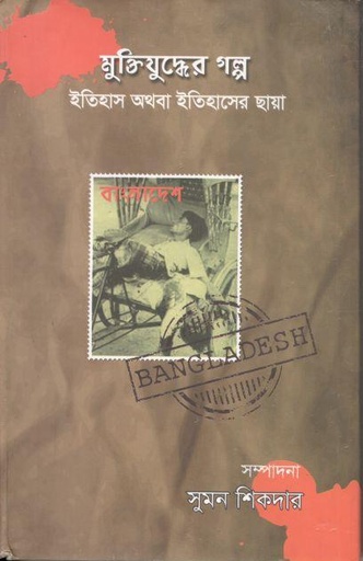 [9789849444442-1] মুক্তিযুদ্ধের গল্প ইতিহাস অথবা ইতিহাসের ছায়া